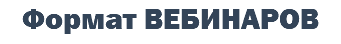 Формат ВЕБИНАРОВ